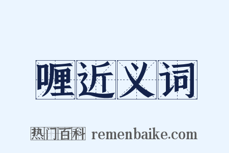 喱近义词是什么意思的图片